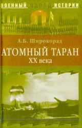 Книга Атомный таран XX века
